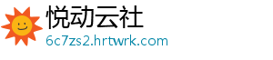 悦动云社